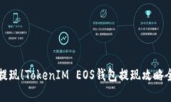 轻松提现！TokenIM EOS钱包提现攻略全解析