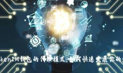 探索TokenTokenIM钱包的代理模式：如何快速发展你