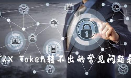 解决TRX Token转不出的常见问题和技巧