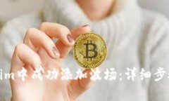 如何在Tokenim中成功添加波场：详细步骤与实用技