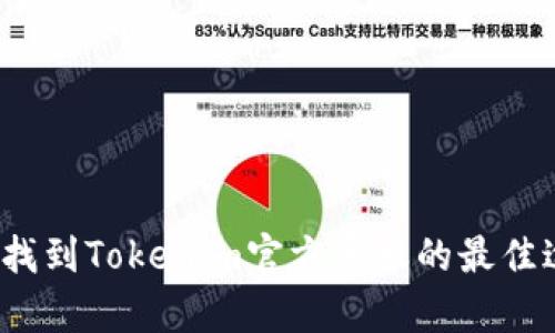 如何找到Tokenim官方客服的最佳途径？