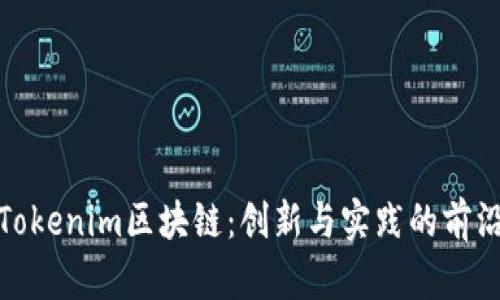 探索Tokenim区块链:创新与实践的前沿之路