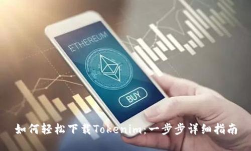 如何轻松下载Tokenim:一步步详细指南