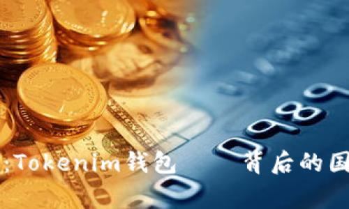 深度解析:Tokenim钱包——背后的国家与特点