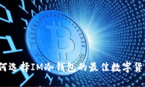 如何选择IM冷钱包的最佳数字货币?