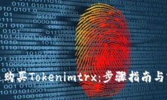 如何快速购买Tokenimtrx：步骤指南与实用技巧