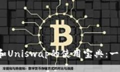 快速掌握TokenIM和Uniswap的使用宝典：一步步教你轻