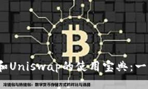 快速掌握TokenIM和Uniswap的使用宝典:一步步教你轻松交易!