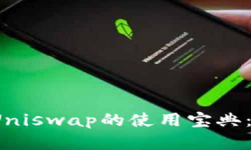 快速掌握TokenIM和Uniswap的使用宝典:一步步教你轻松交易!
