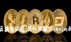 打造安全的区块链环境：深入理解Tokenim的助记词