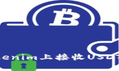 如何在Tokenim上接收USDT：详尽指南