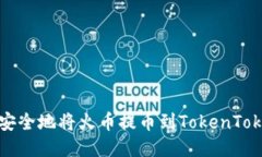 如何快速安全地将火币提币到TokenTokenim钱包