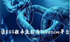 全面解读EOS提币流程与Tokenim平台的优势