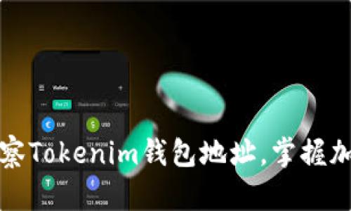 如何有效观察Tokenim钱包地址,掌握加密资产动态
