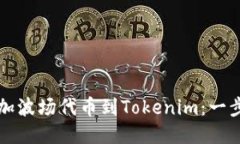 轻松添加波场代币到Tokenim：一步步指南