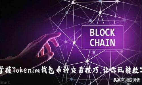 轻松掌握Tokenim钱包币种交易技巧,让你玩转数字货币