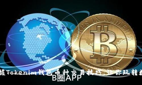 轻松掌握Tokenim钱包币种交易技巧,让你玩转数字货币