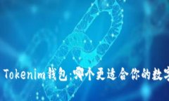 TP钱包 vs Tokenim钱包：哪个更适合你的数字资产管