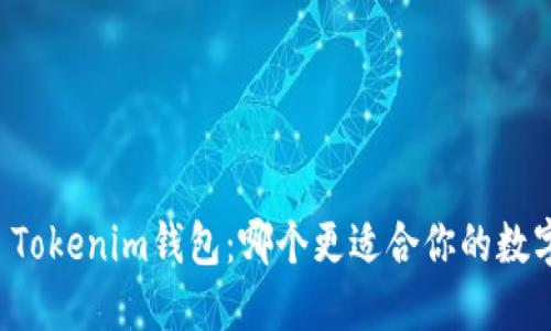 TP钱包 vs Tokenim钱包:哪个更适合你的数字资产管理?