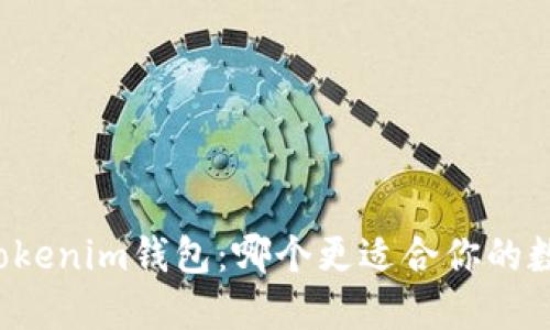 TP钱包 vs Tokenim钱包:哪个更适合你的数字资产管理?