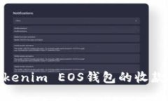 轻松掌握Tokenim EOS钱包的收款技巧与步骤