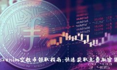 2020年Tokenim空投币领取指南：快速获取免费加密货