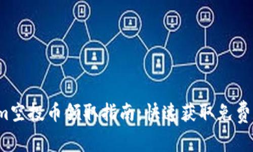 2020年Tokenim空投币领取指南：快速获取免费加密货币的方法