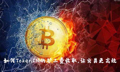 如何TokenIM的矿工费收取，让交易更高效