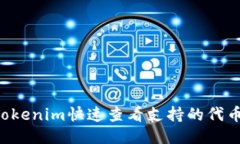 如何使用Tokenim快速查看支持的代币：全面指南