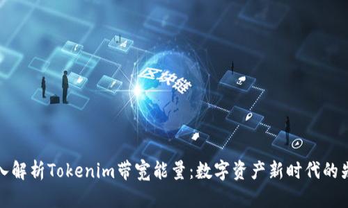 深入解析Tokenim带宽能量：数字资产新时代的先锋