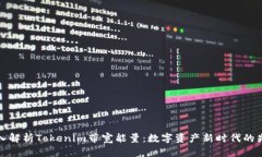 深入解析Tokenim带宽能量：数字资产新时代的先锋