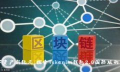 开启数字资产新纪元：探索Tokenim钱包2.0国际版的