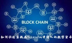 如何快速查找在TokenIm中转入的数字货币