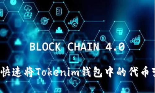 如何快速将Tokenim钱包中的代币变现?