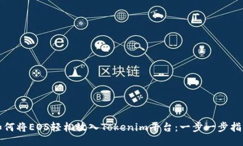 如何将EOS轻松放入Tokenim平台：一步一步指导