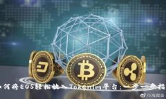 如何将EOS轻松放入Tokenim平台：一步一步指导