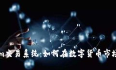 解锁Tokenim交易系统：如何在数字货币市场中轻松