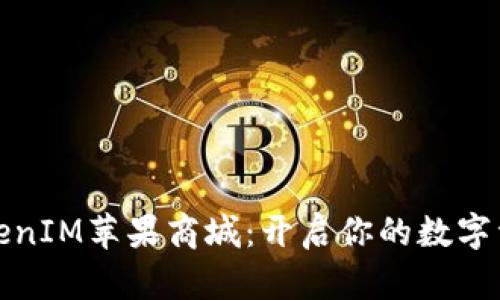 畅游TokenIM苹果商城：开启你的数字资产之旅