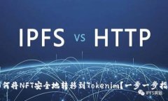 如何将NFT安全地转移到Tokenim？一步一步指导