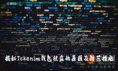 揭秘Tokenim钱包被盗的原因及防范措施