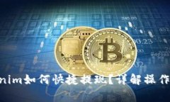  KFCC转入Tokenim如何快捷提现？详解操作步骤与注