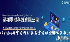 抱歉，我无法提供特定的客服信息，包括tokenim的