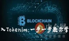 轻松导入Tokenim：一步一步教你掌握流程