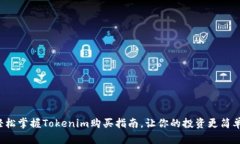 轻松掌握Tokenim购买指南，让你的投资更简单！