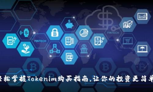 轻松掌握Tokenim购买指南,让你的投资更简单!