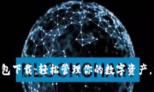 IM国际钱包下载:轻松管理你的数字资产,一步到位!