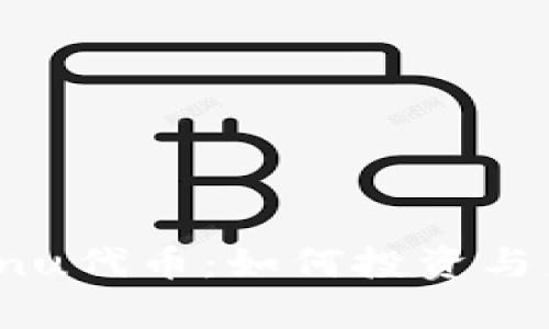 探索Kishu Inu代币：如何投资与未来前景分析