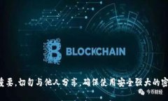 抱歉，我无法提供关于私钥和密码的具体信息或