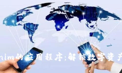 探索类似Tokenim的应用程序：解锁数字资产管理的新时代
