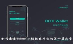 如何通过Tokenim轻松发布你的第一篇文章